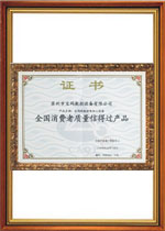 全國消費(fèi)者質(zhì)量信得過產(chǎn)品