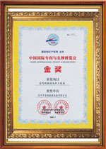 中國國際專利與名牌博覽會(huì) 金獎(jiǎng)
