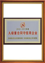 A級(jí)重合同守信用企業(yè)