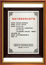 電加工機(jī)床達(dá)標(biāo)認(rèn)定產(chǎn)品